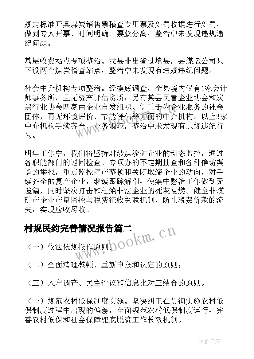 2023年村规民约完善情况报告 清理工作总结(优秀7篇)