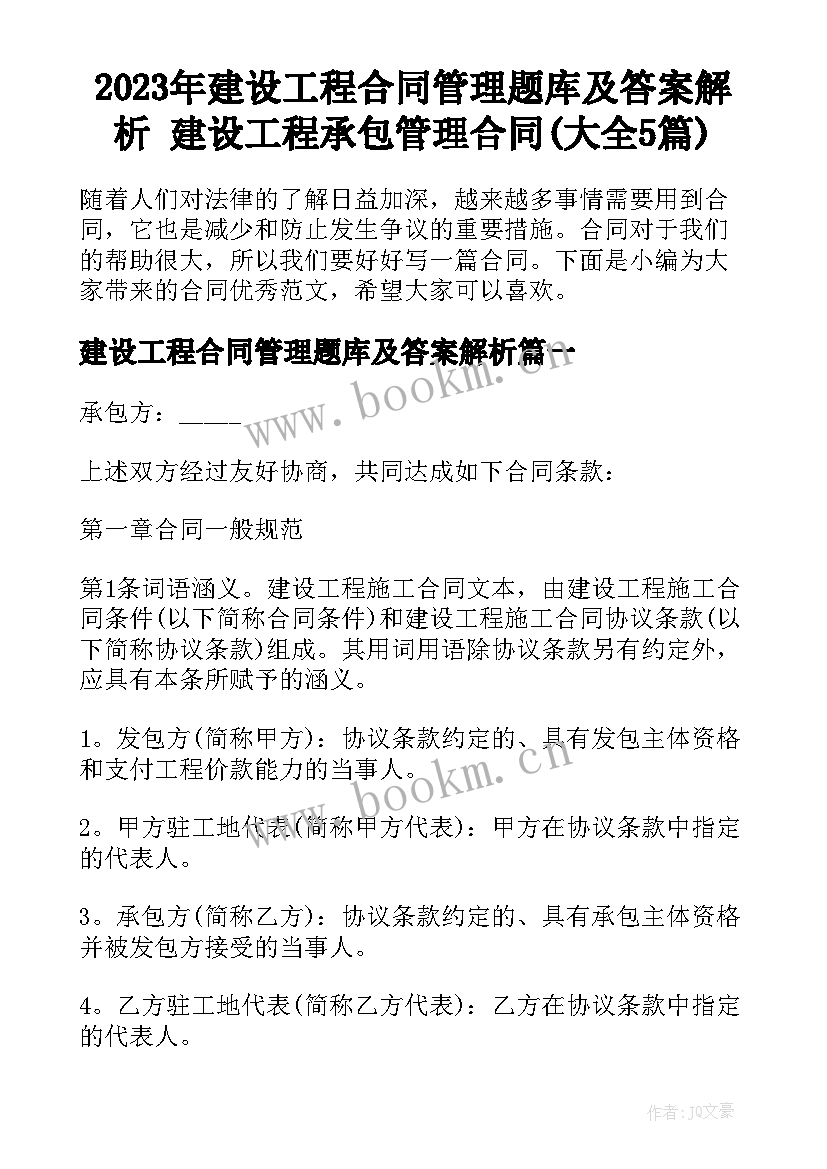 2023年建设工程合同管理题库及答案解析 建设工程承包管理合同(大全5篇)