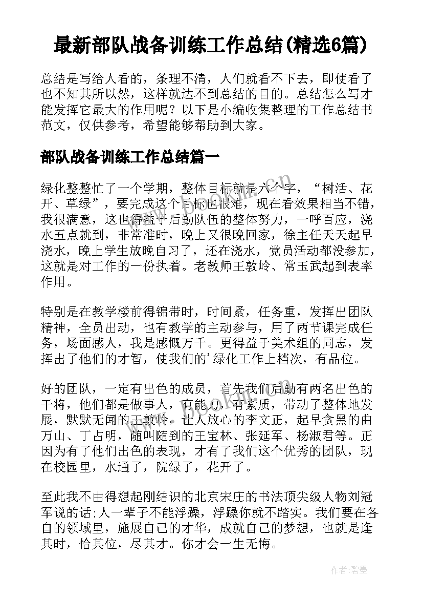 最新部队战备训练工作总结(精选6篇)