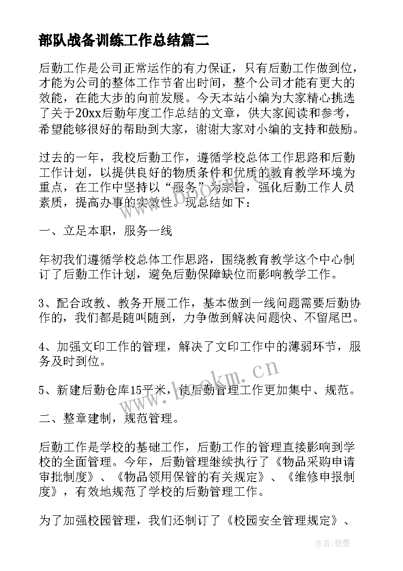 最新部队战备训练工作总结(精选6篇)