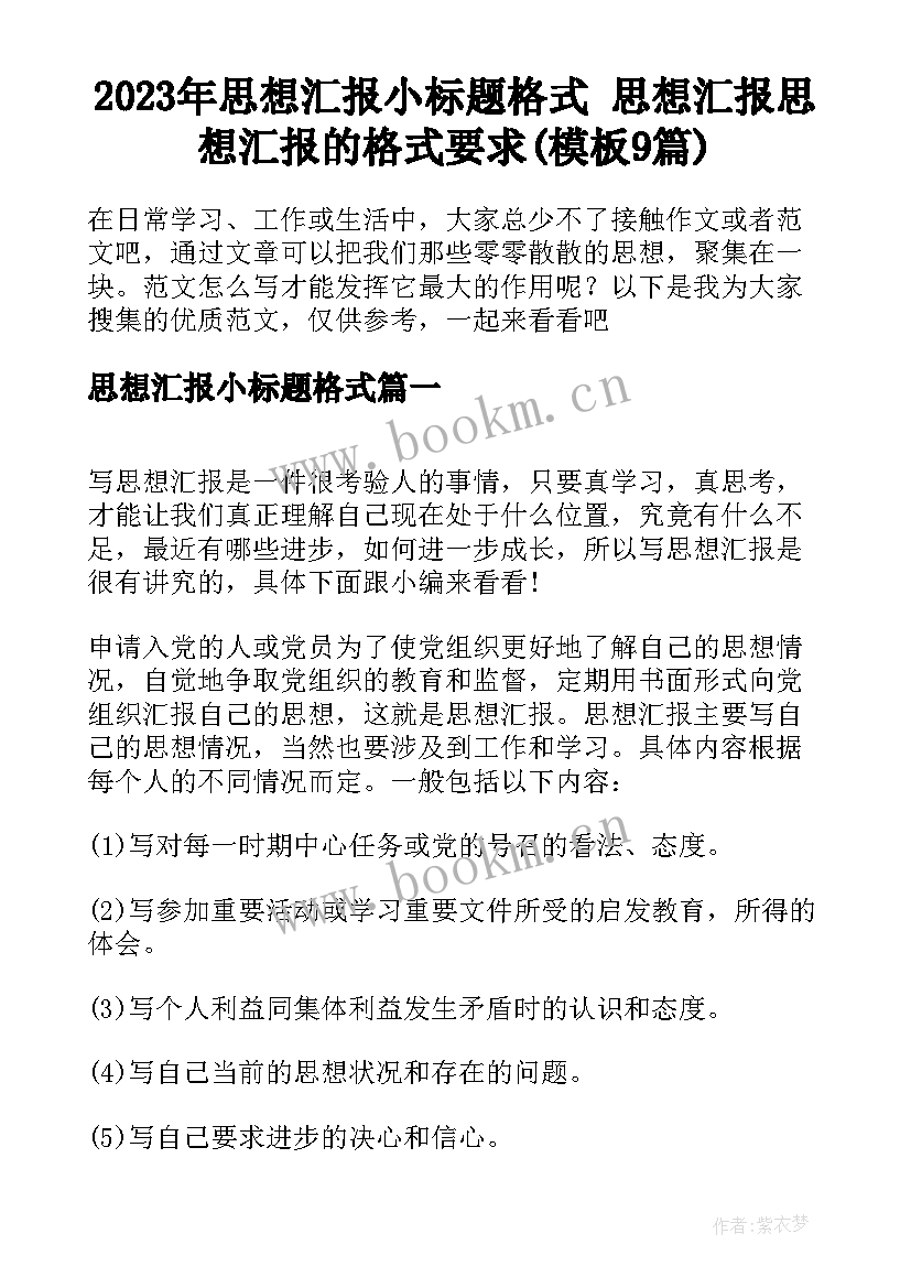 2023年思想汇报小标题格式 思想汇报思想汇报的格式要求(模板9篇)