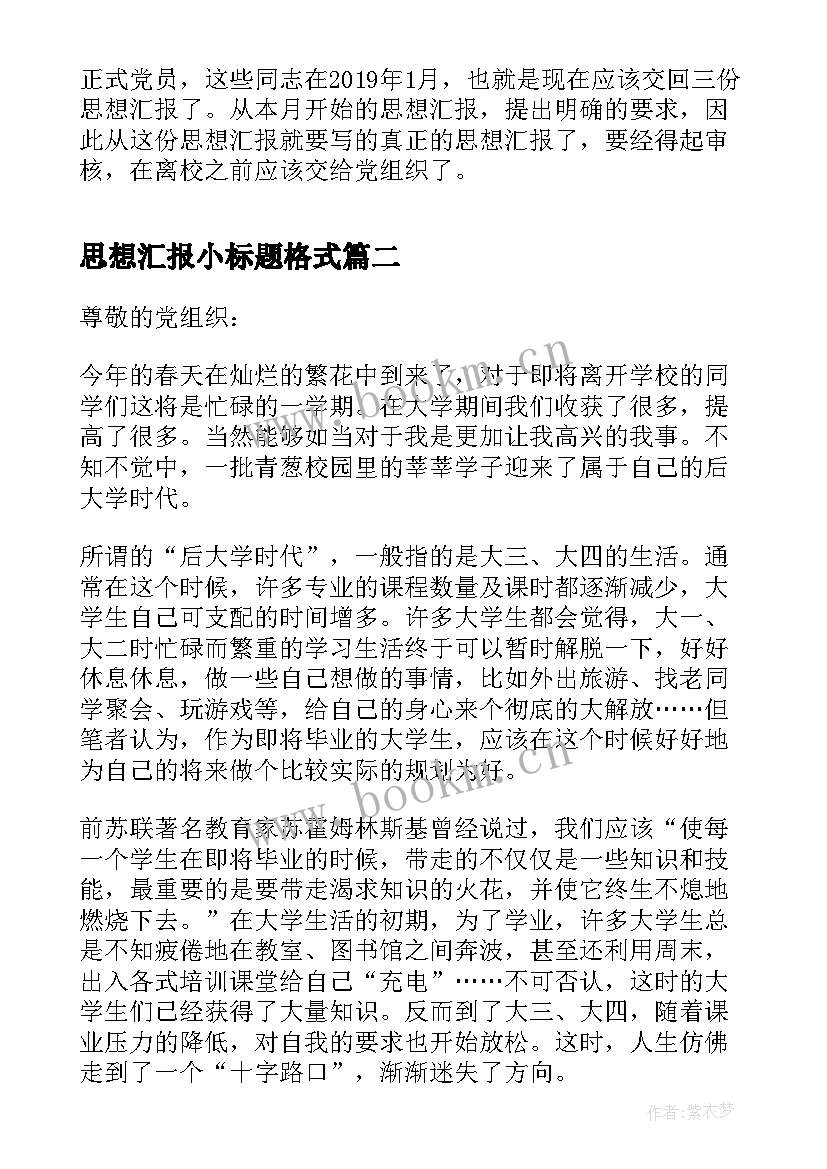 2023年思想汇报小标题格式 思想汇报思想汇报的格式要求(模板9篇)