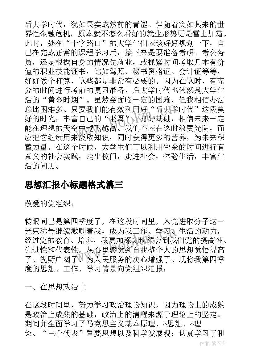 2023年思想汇报小标题格式 思想汇报思想汇报的格式要求(模板9篇)