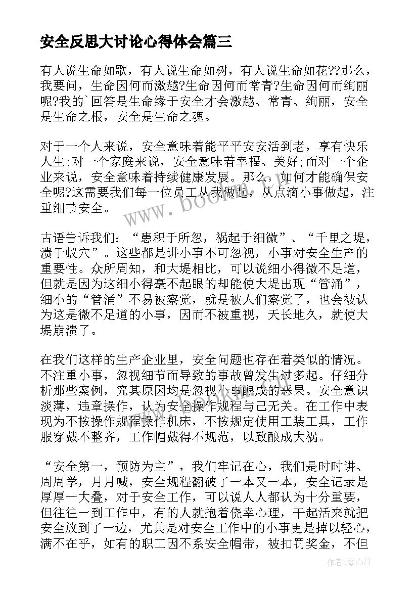 最新安全反思大讨论心得体会 安全大讨论发言稿(汇总5篇)