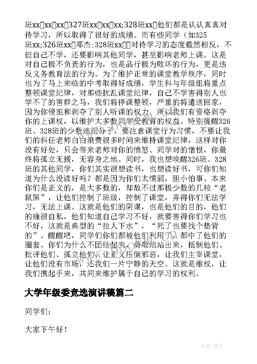 2023年大学年级委竞选演讲稿 九年级学生大会发言稿(精选7篇)