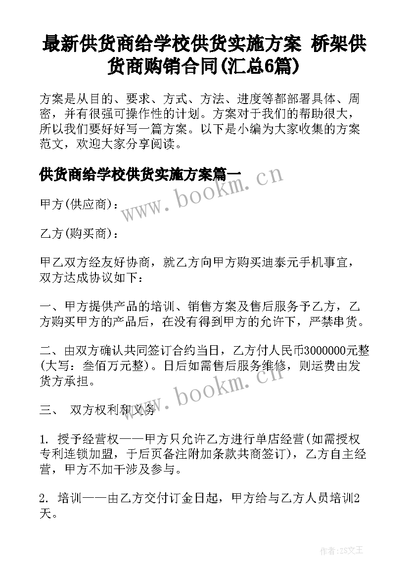 最新供货商给学校供货实施方案 桥架供货商购销合同(汇总6篇)