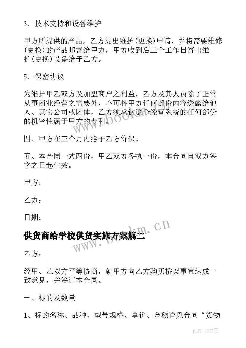 最新供货商给学校供货实施方案 桥架供货商购销合同(汇总6篇)