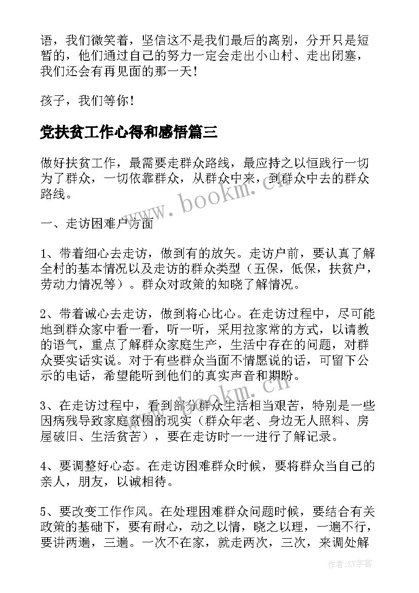 2023年党扶贫工作心得和感悟 周心得体会扶贫(大全8篇)