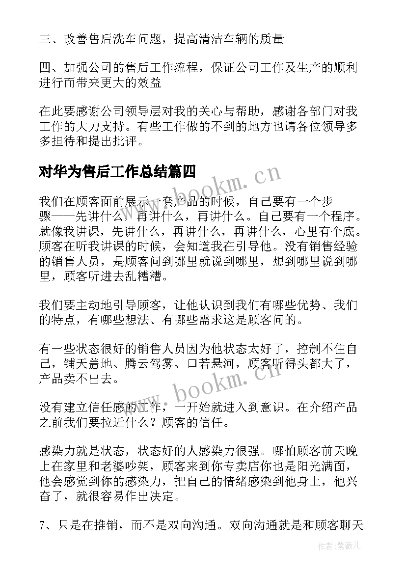 最新对华为售后工作总结(精选6篇)