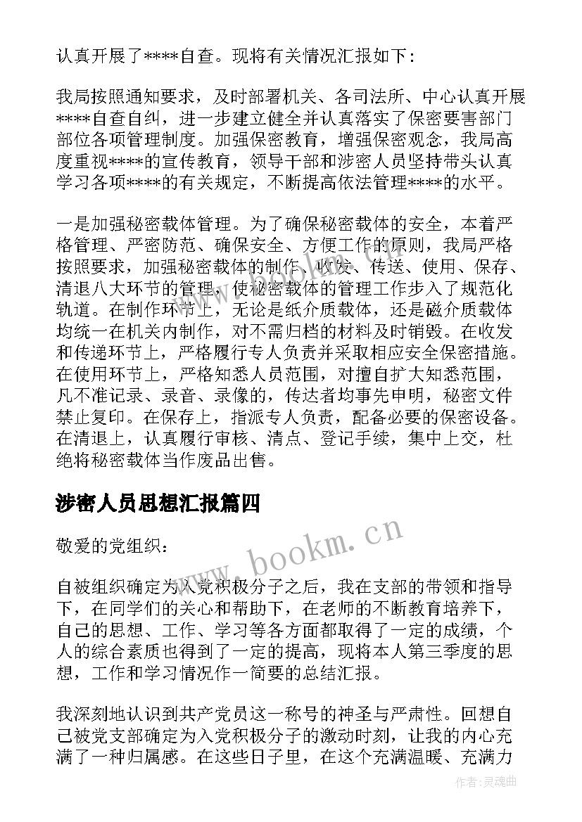 最新涉密人员思想汇报 部队涉网涉密思想汇报(模板5篇)