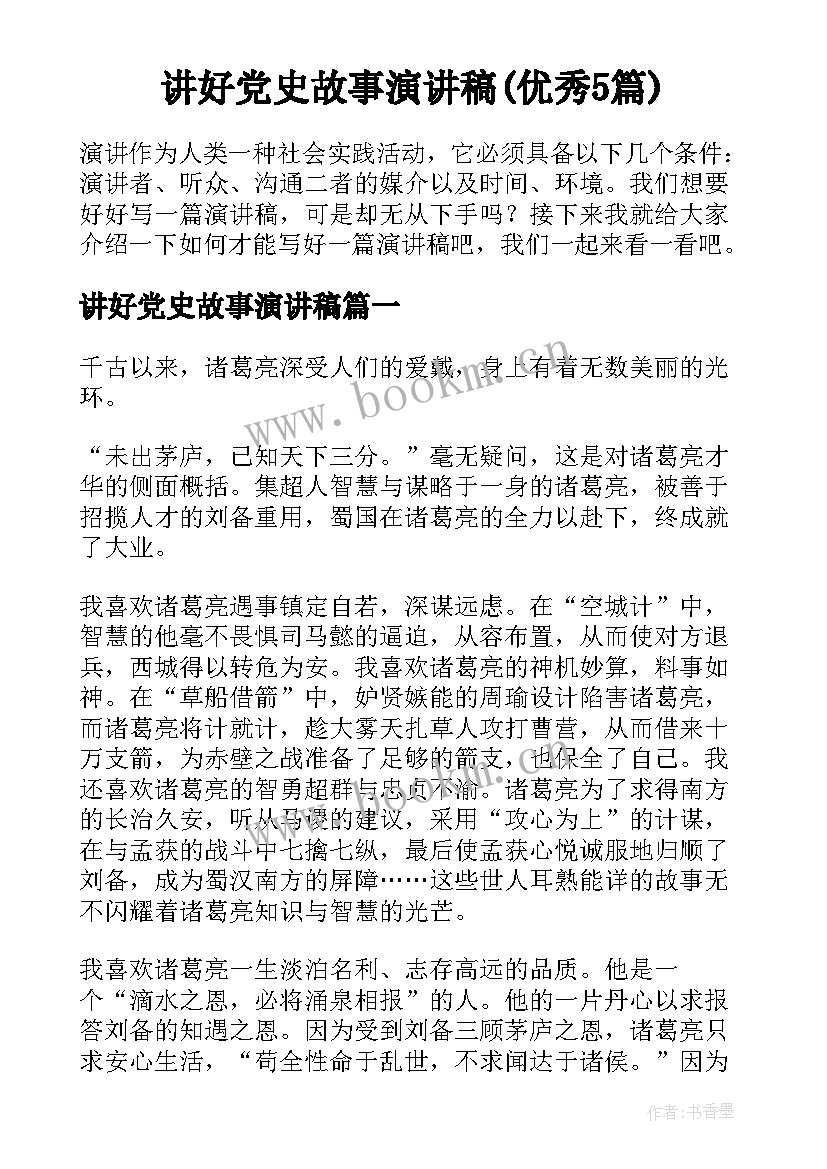 讲好党史故事演讲稿(优秀5篇)