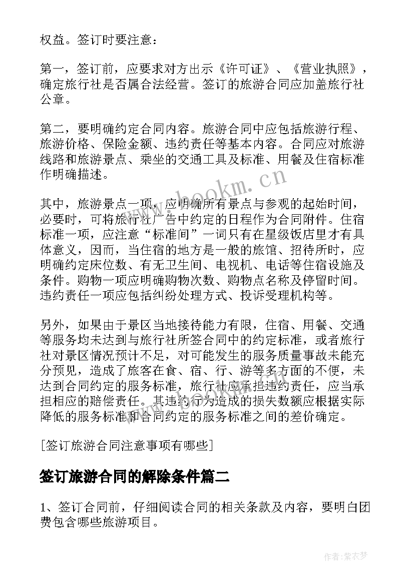 最新签订旅游合同的解除条件 签订旅游合同注意事项有哪些(优秀5篇)