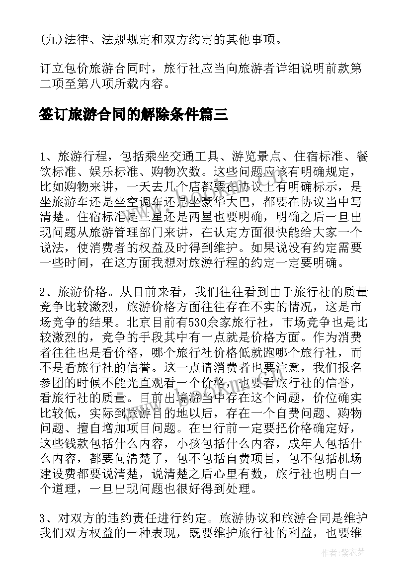 最新签订旅游合同的解除条件 签订旅游合同注意事项有哪些(优秀5篇)