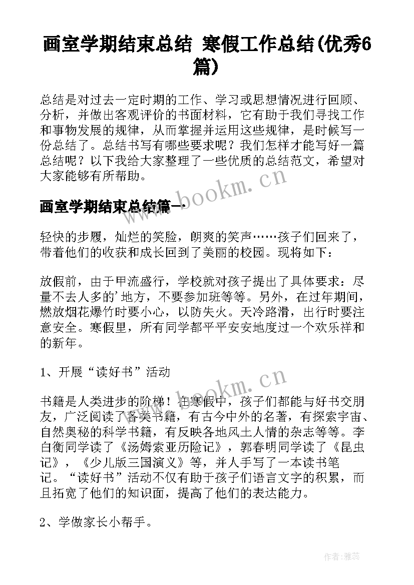 画室学期结束总结 寒假工作总结(优秀6篇)