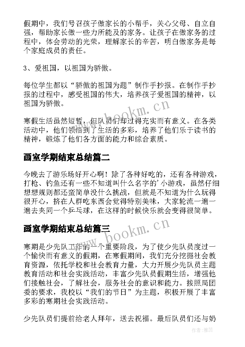 画室学期结束总结 寒假工作总结(优秀6篇)