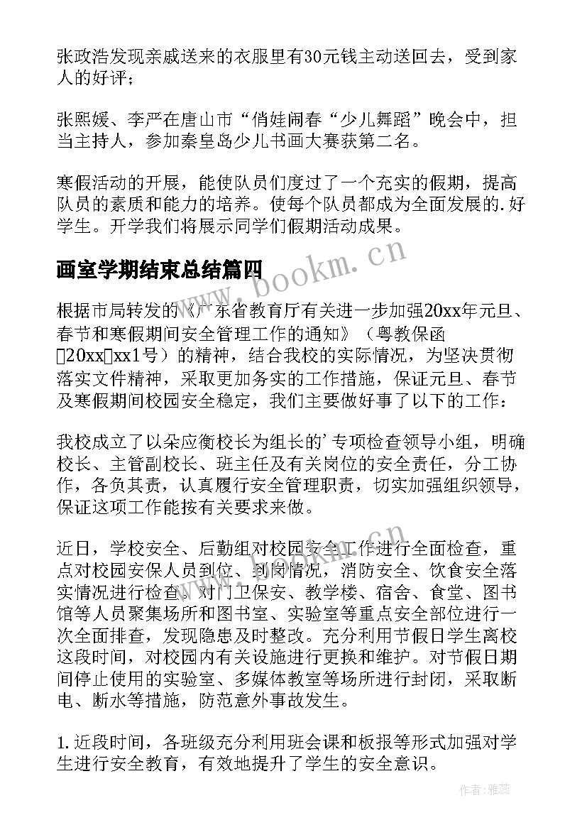 画室学期结束总结 寒假工作总结(优秀6篇)