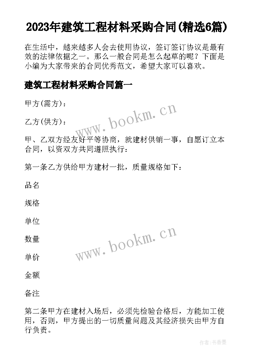 2023年建筑工程材料采购合同(精选6篇)