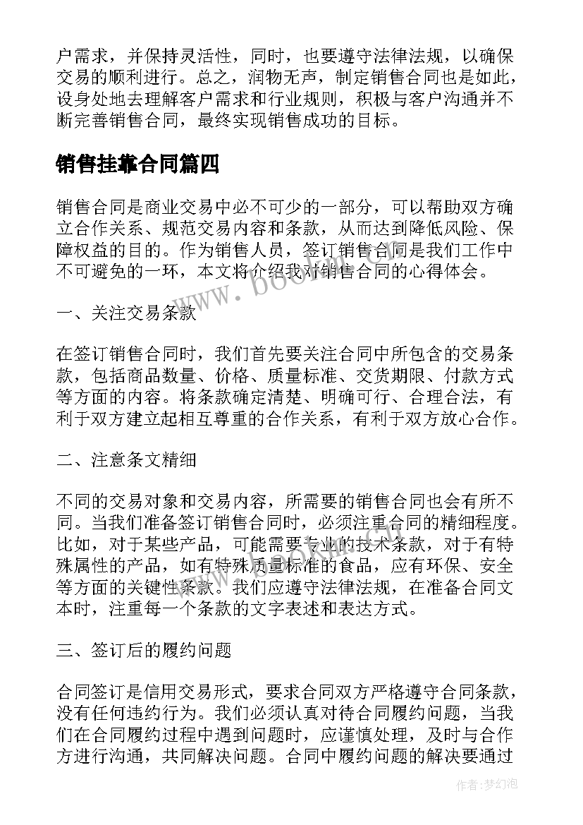 销售挂靠合同(大全5篇)