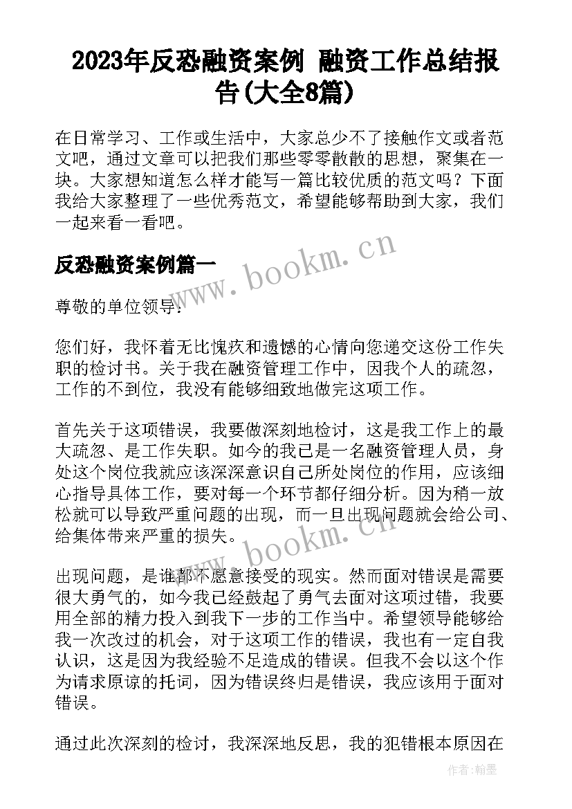 2023年反恐融资案例 融资工作总结报告(大全8篇)