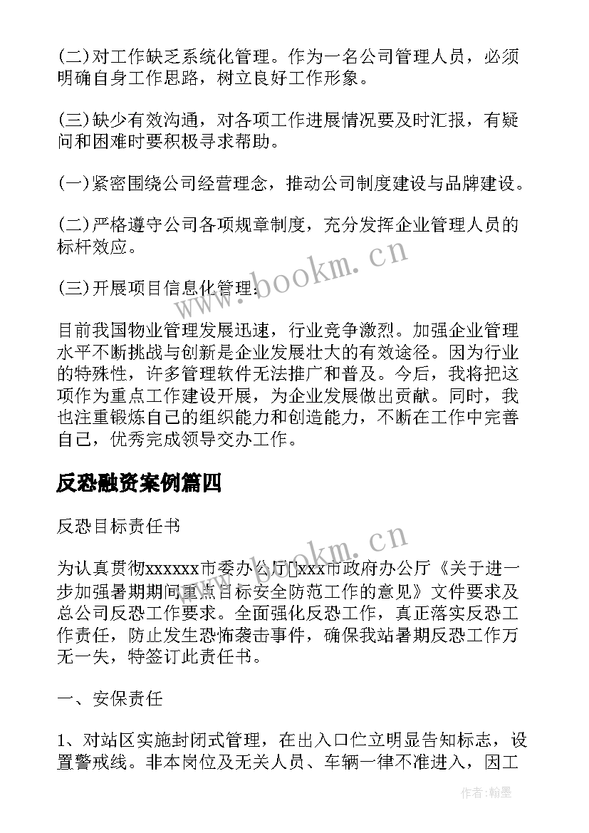 2023年反恐融资案例 融资工作总结报告(大全8篇)