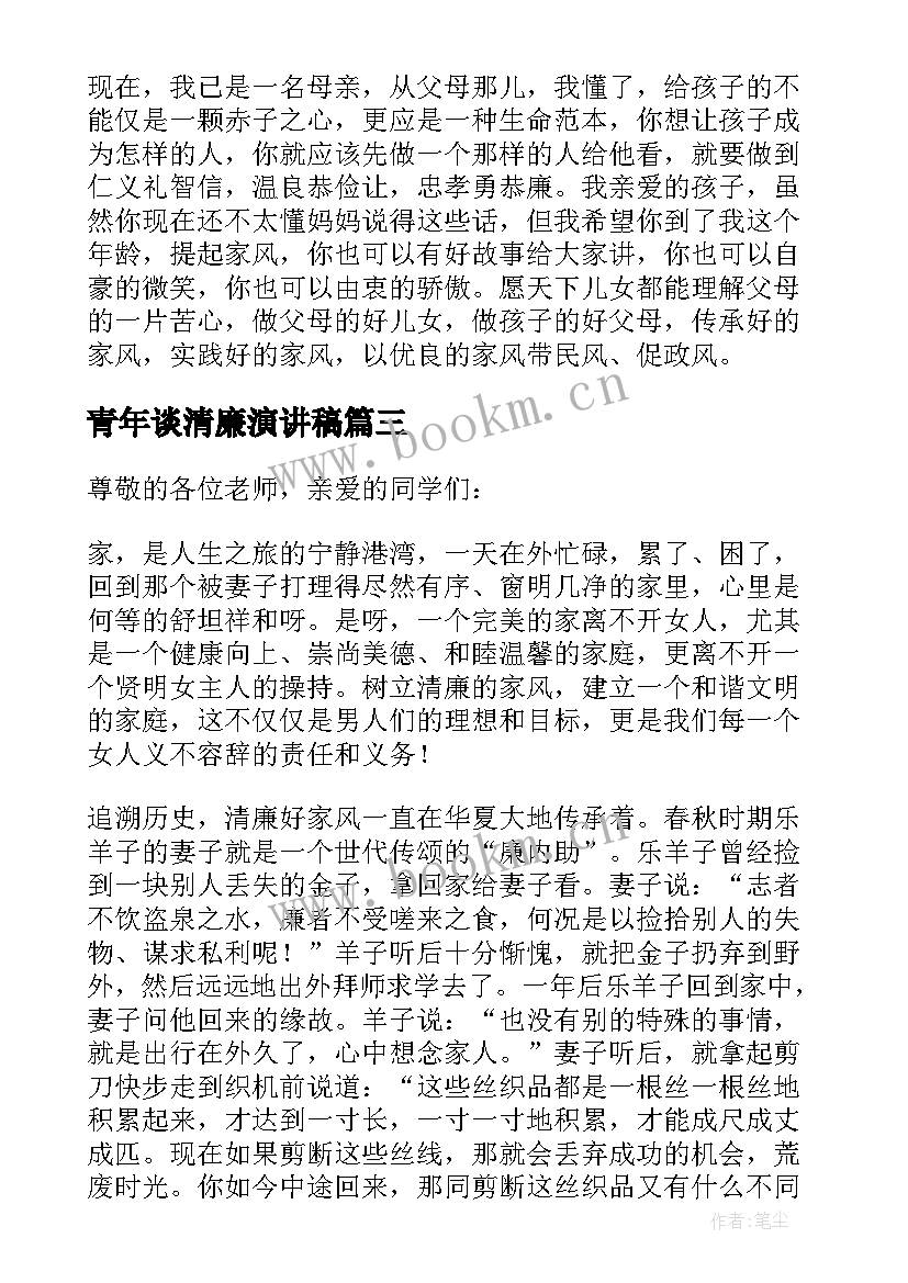 2023年青年谈清廉演讲稿 清廉家风演讲稿(模板5篇)