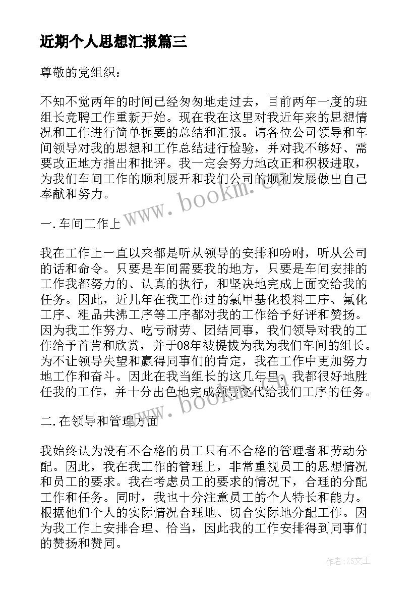 近期个人思想汇报 个人思想汇报(汇总9篇)