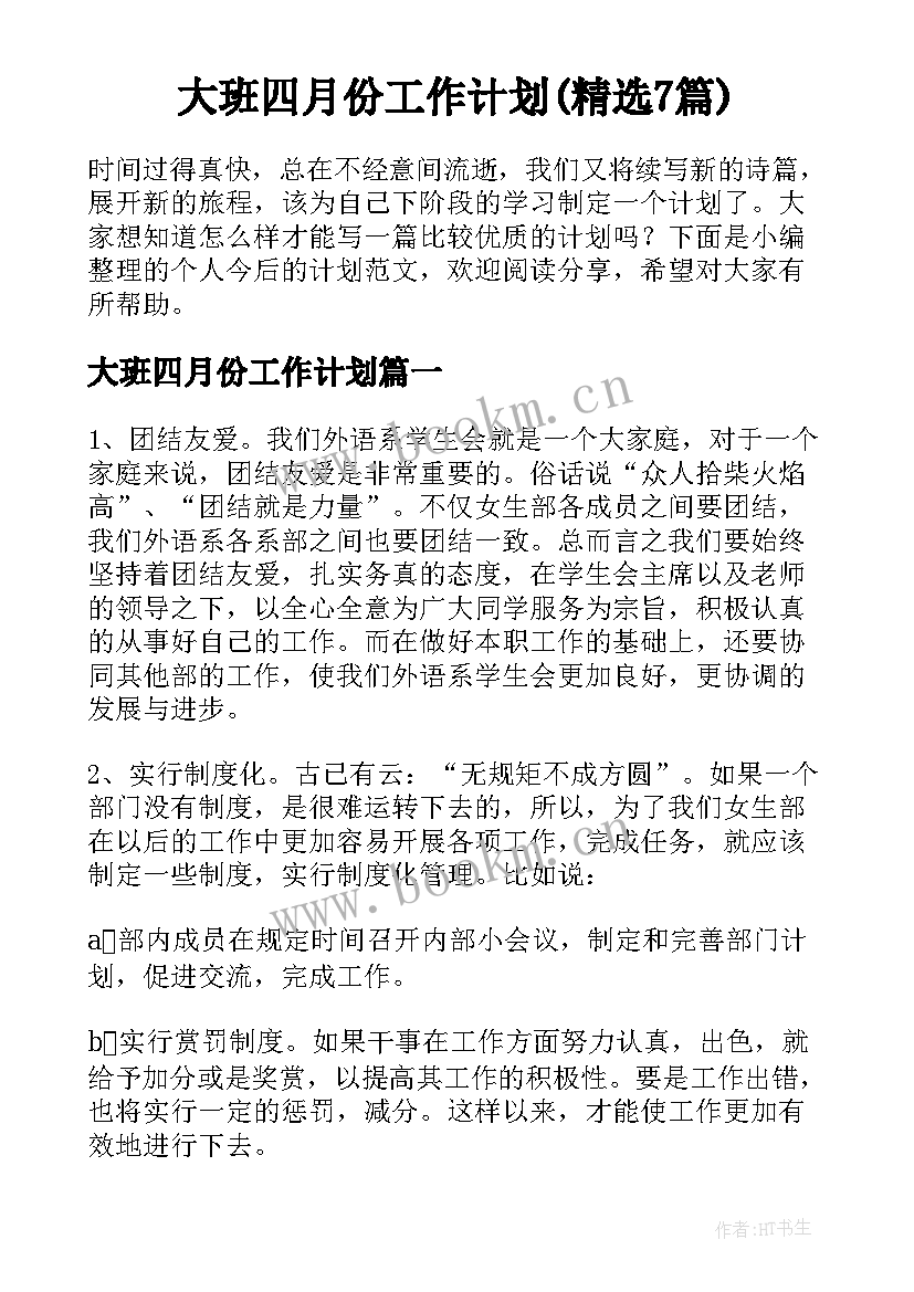 大班四月份工作计划(精选7篇)