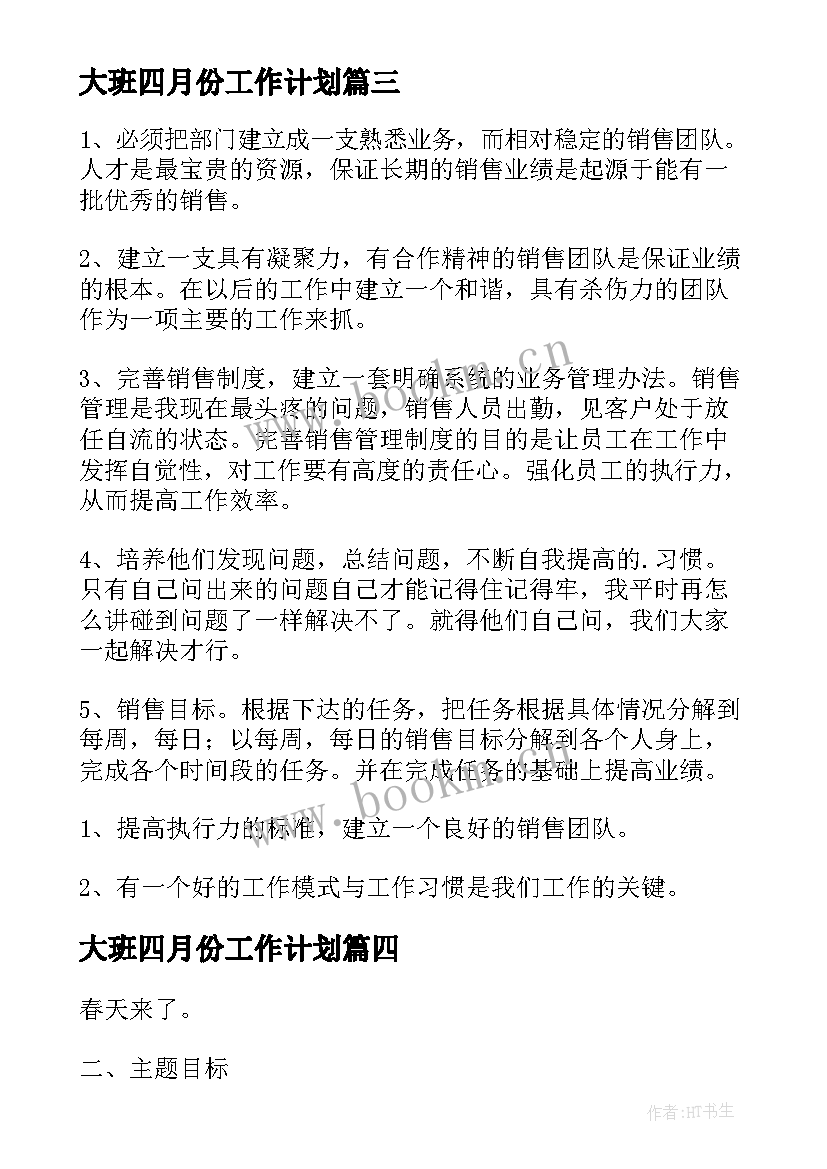 大班四月份工作计划(精选7篇)