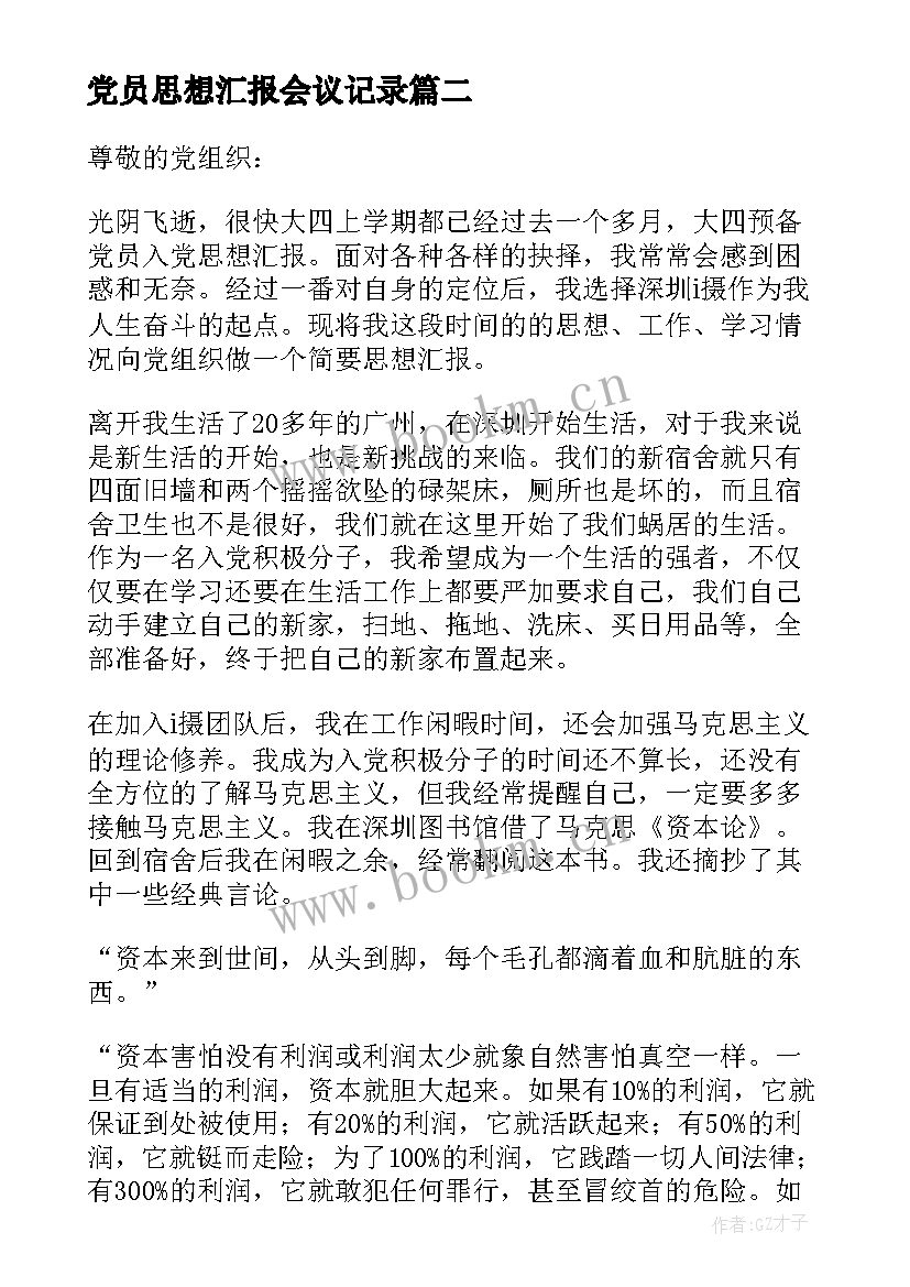 2023年党员思想汇报会议记录(模板6篇)