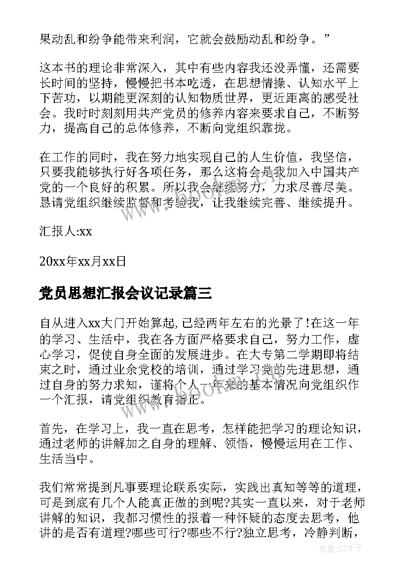 2023年党员思想汇报会议记录(模板6篇)