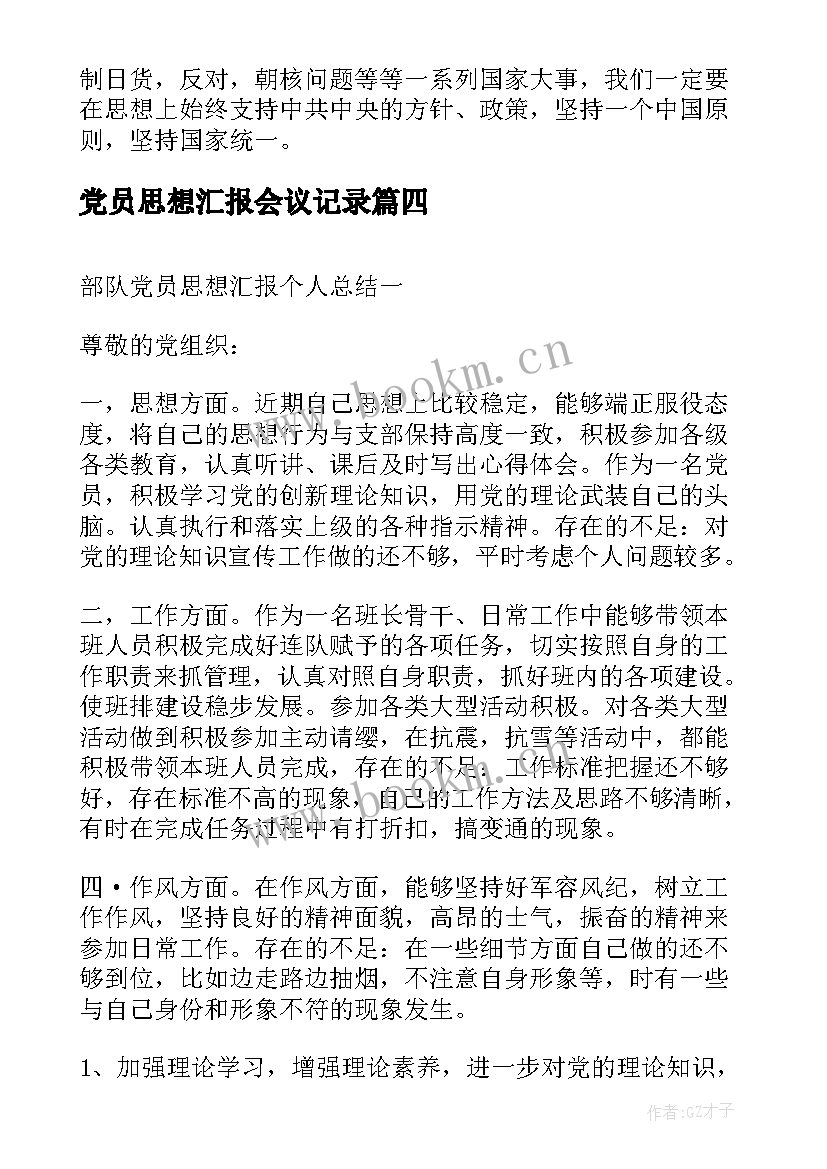 2023年党员思想汇报会议记录(模板6篇)