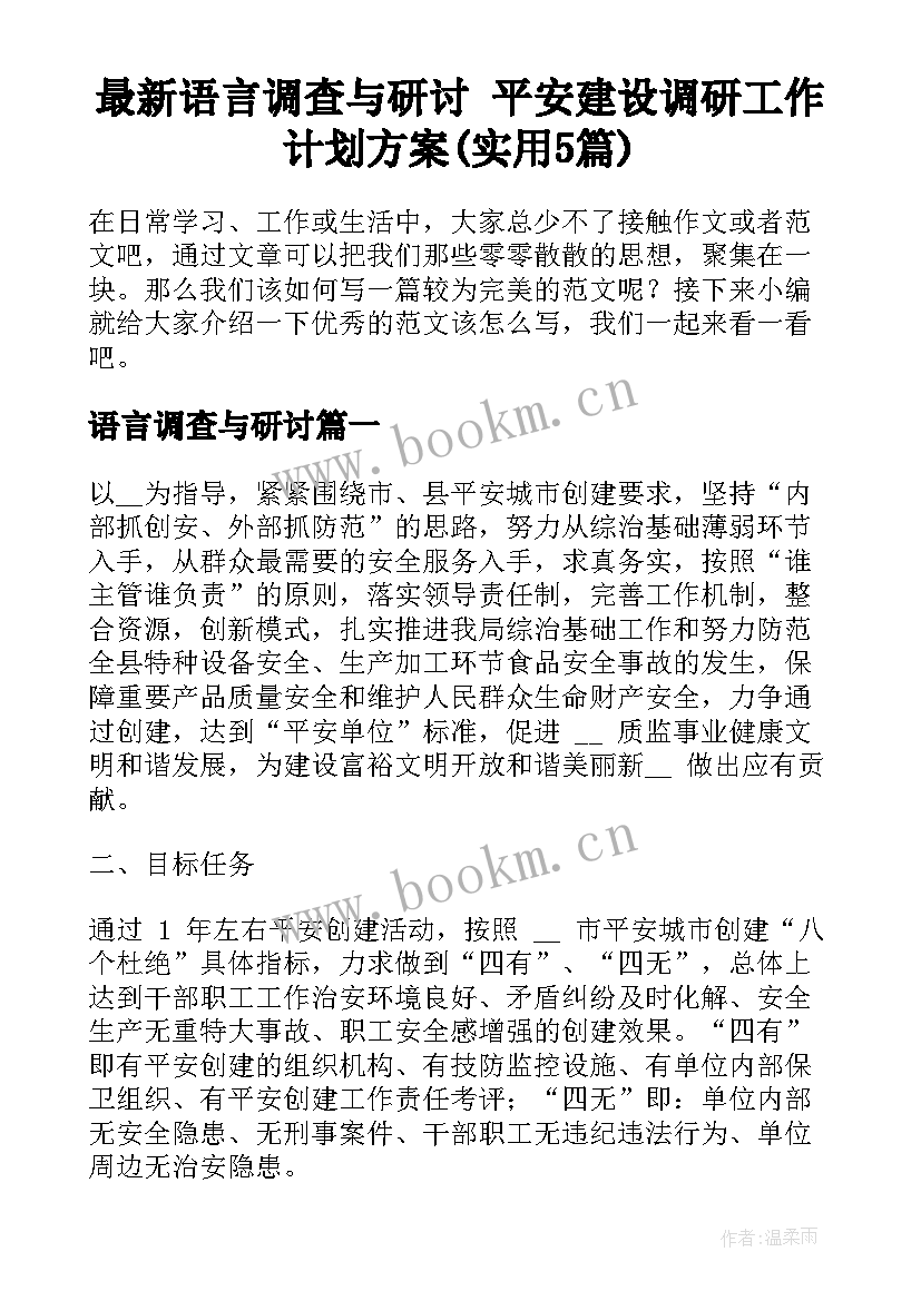 最新语言调查与研讨 平安建设调研工作计划方案(实用5篇)