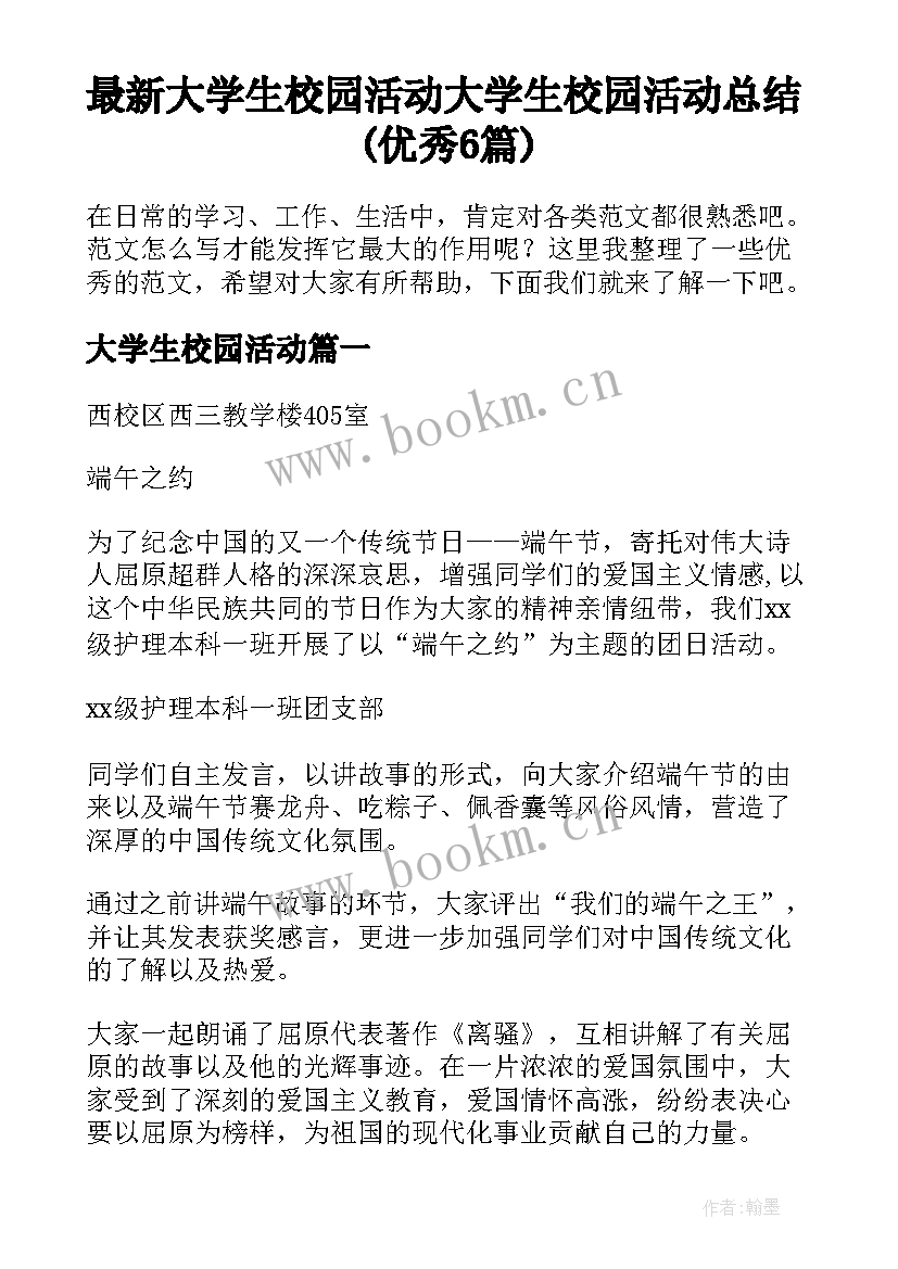 最新大学生校园活动 大学生校园活动总结(优秀6篇)