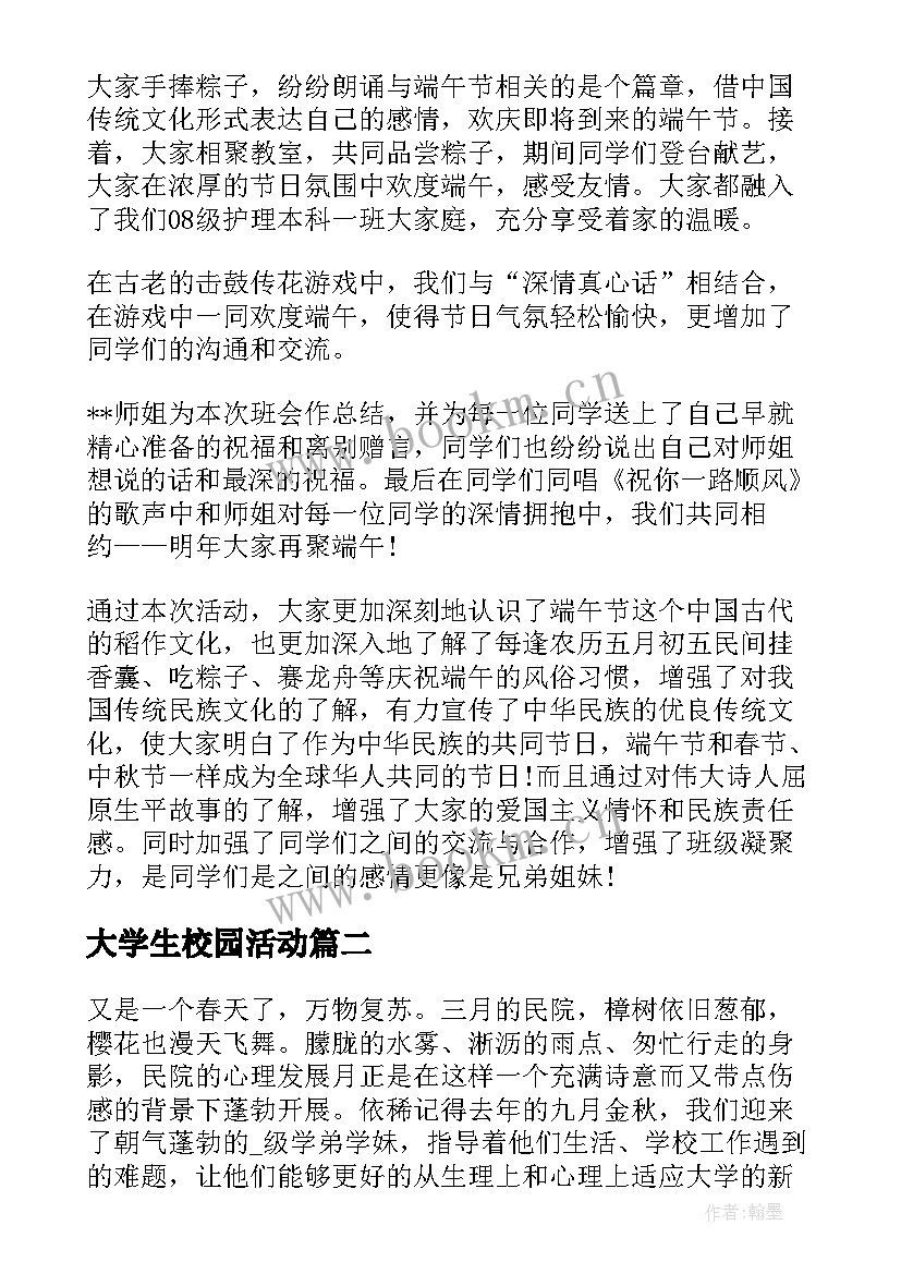 最新大学生校园活动 大学生校园活动总结(优秀6篇)