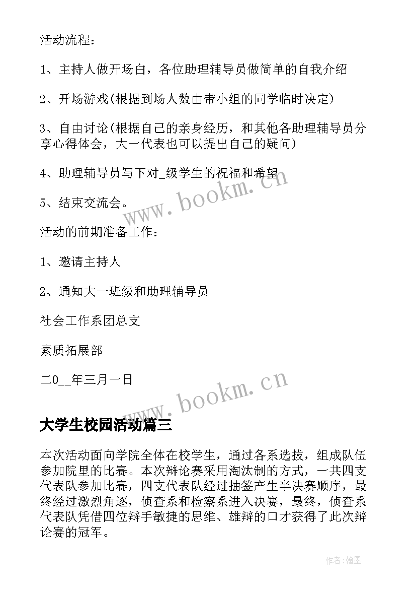 最新大学生校园活动 大学生校园活动总结(优秀6篇)