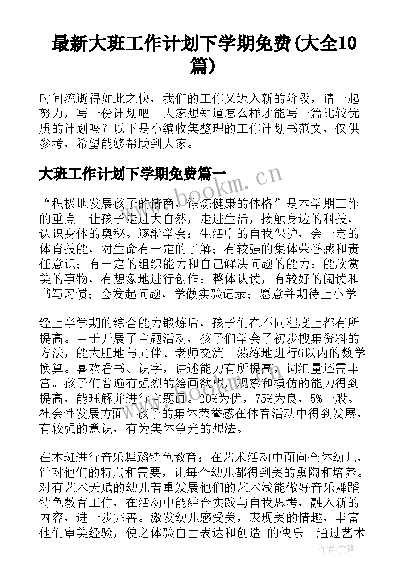 最新大班工作计划下学期免费(大全10篇)