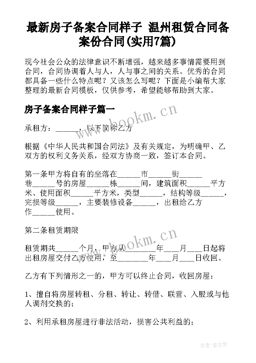 最新房子备案合同样子 温州租赁合同备案份合同(实用7篇)