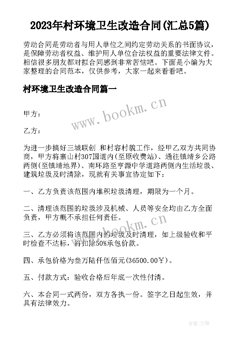 2023年村环境卫生改造合同(汇总5篇)