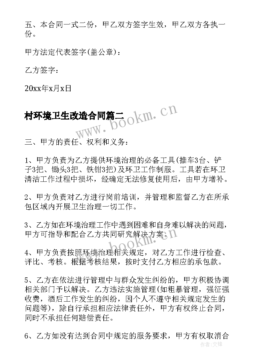 2023年村环境卫生改造合同(汇总5篇)