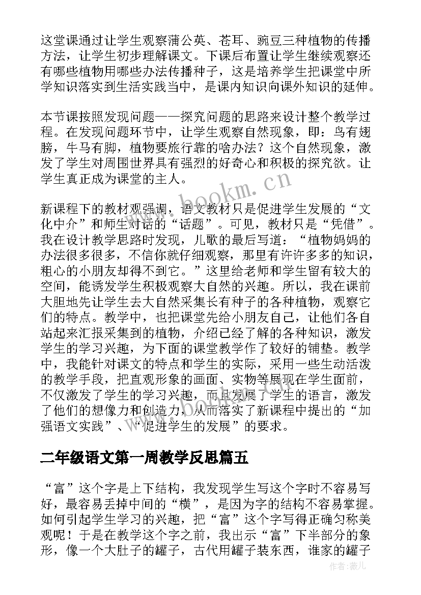 最新二年级语文第一周教学反思 二年级语文教学反思(优秀5篇)