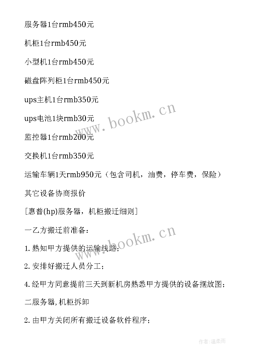 设备搬迁协议书(大全10篇)