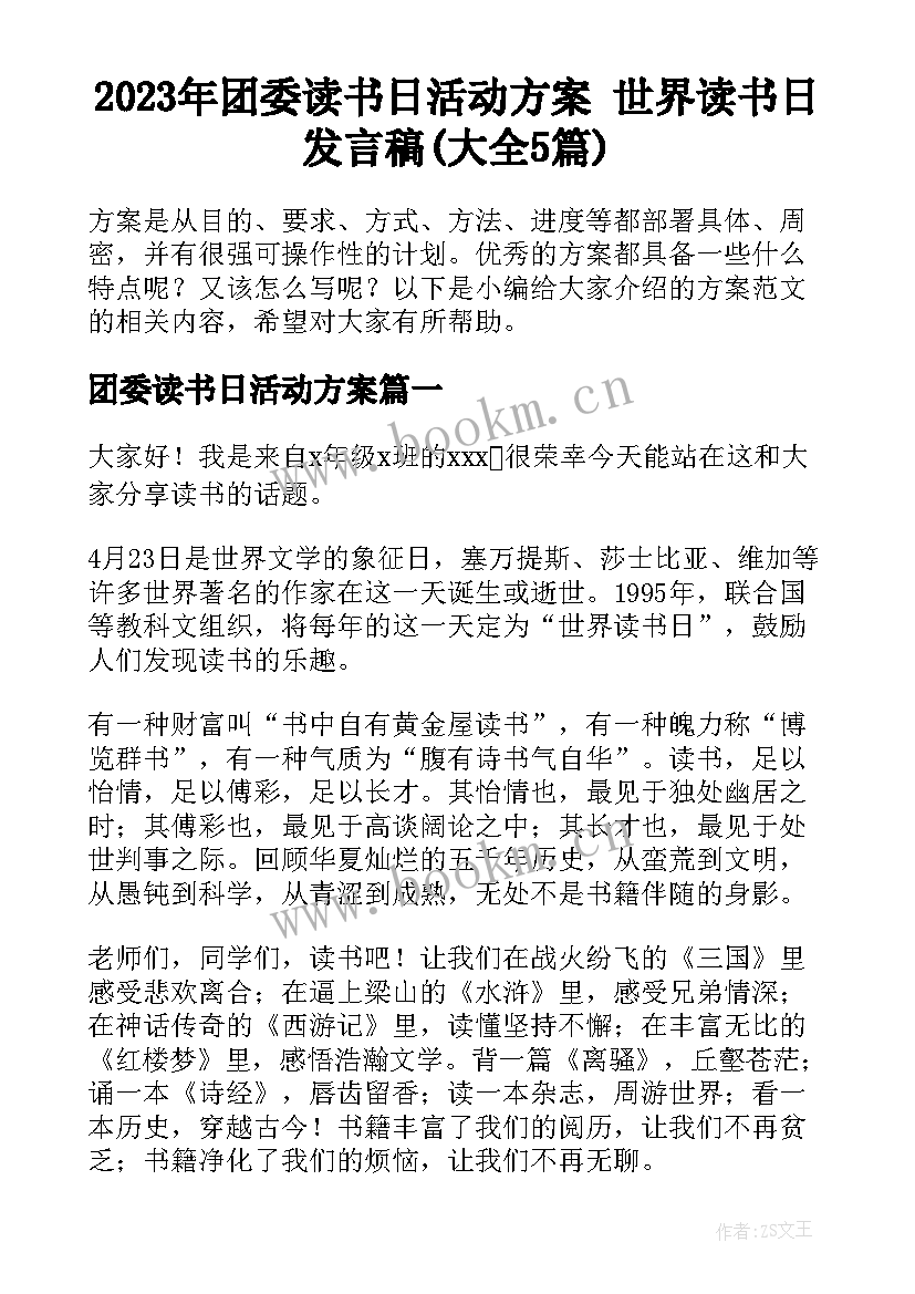 2023年团委读书日活动方案 世界读书日发言稿(大全5篇)