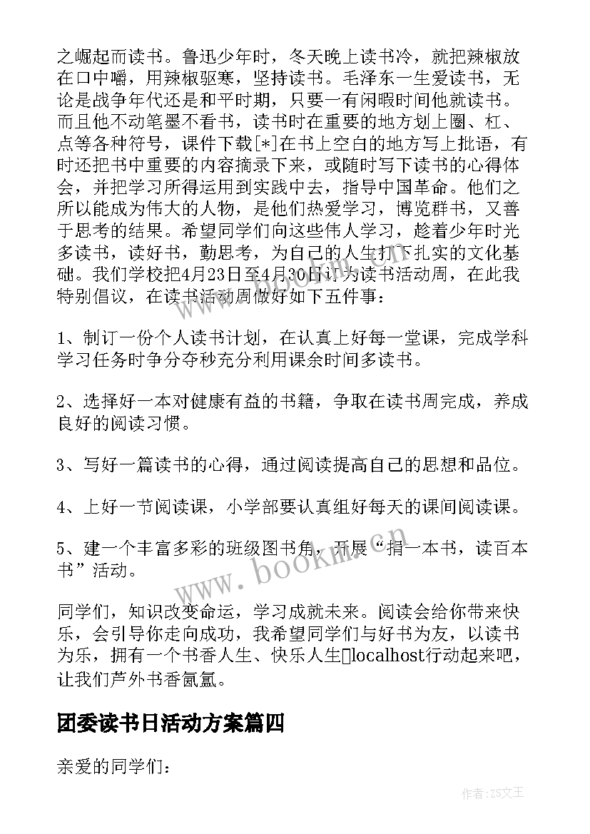 2023年团委读书日活动方案 世界读书日发言稿(大全5篇)