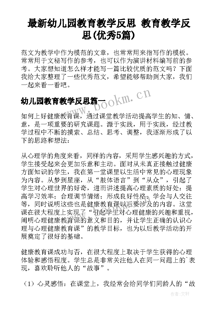 最新幼儿园教育教学反思 教育教学反思(优秀5篇)