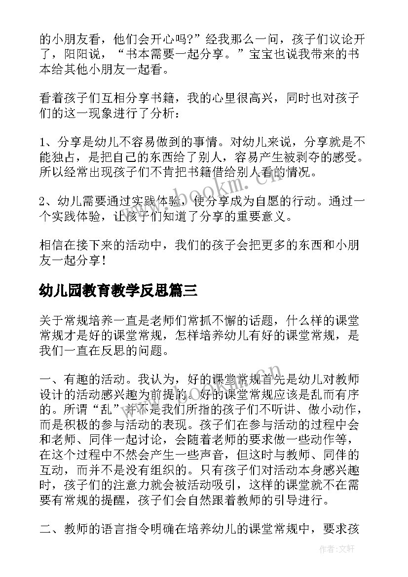 最新幼儿园教育教学反思 教育教学反思(优秀5篇)