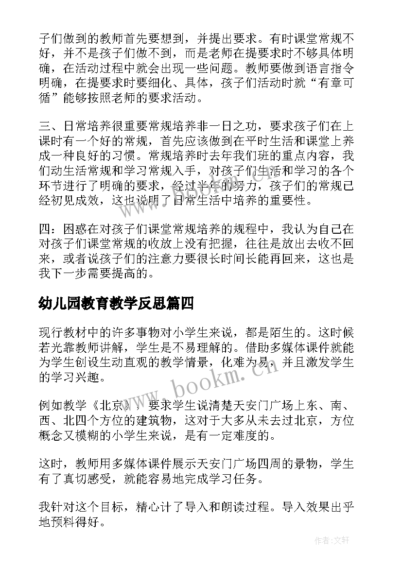 最新幼儿园教育教学反思 教育教学反思(优秀5篇)