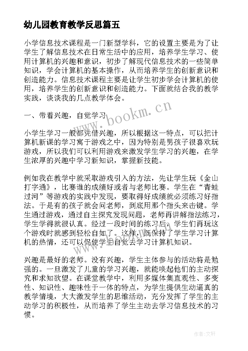 最新幼儿园教育教学反思 教育教学反思(优秀5篇)