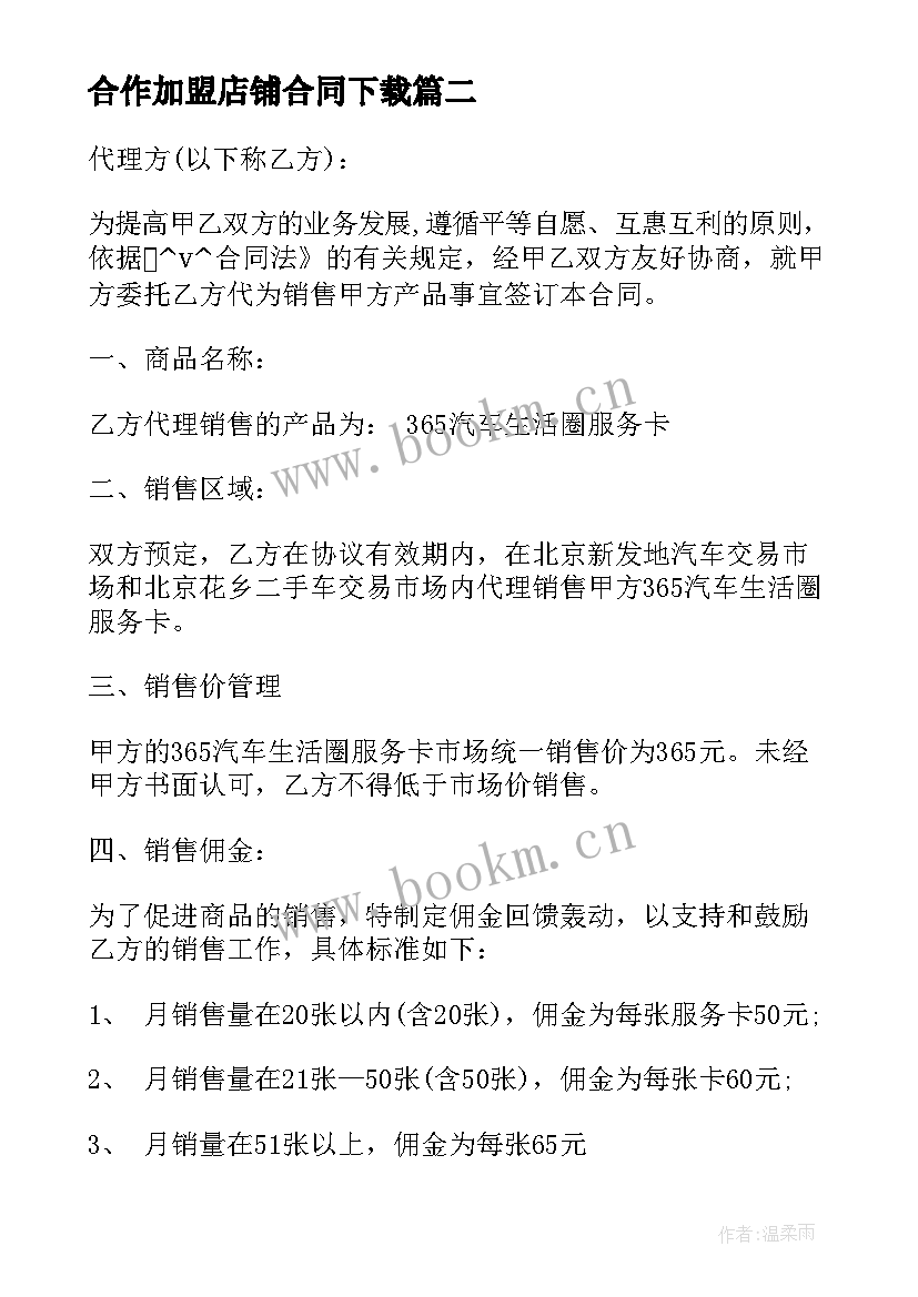 最新合作加盟店铺合同下载(模板5篇)