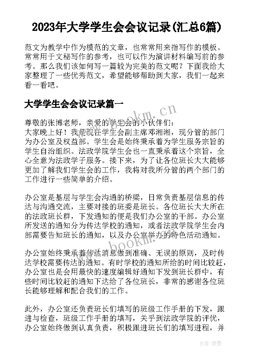 2023年大学学生会会议记录(汇总6篇)