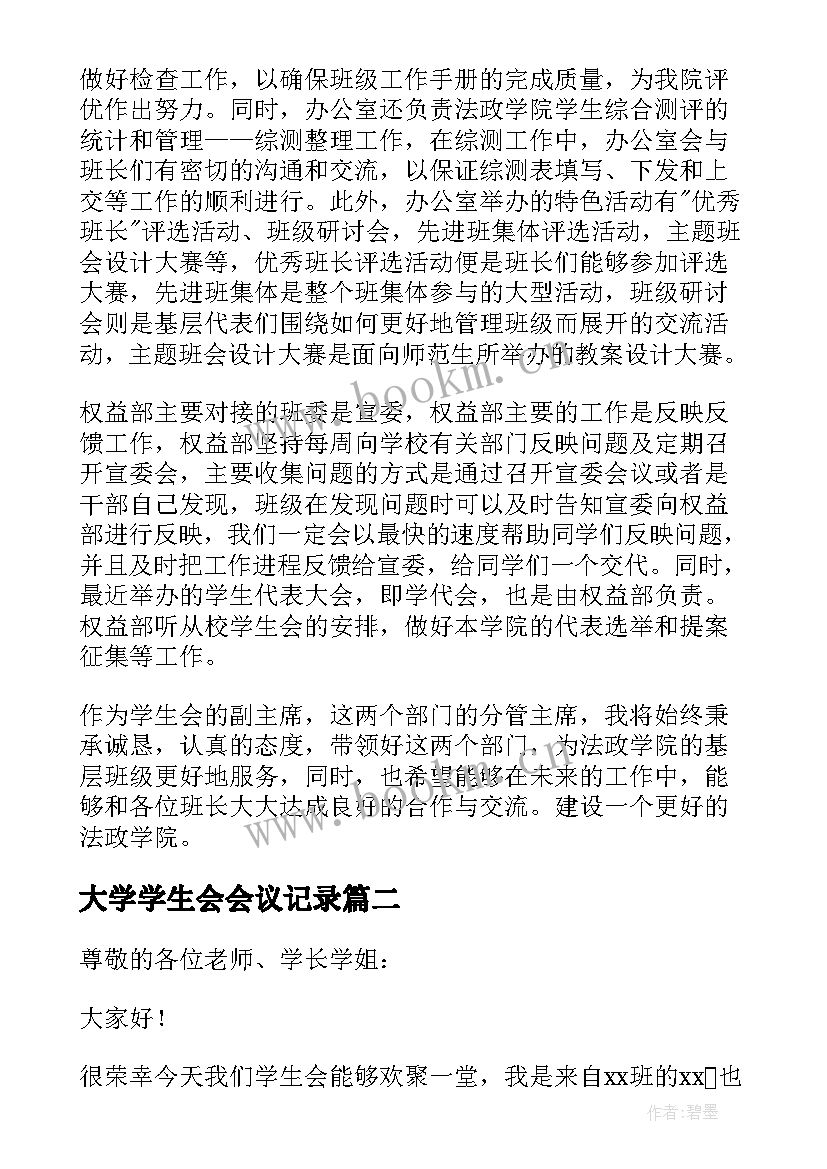 2023年大学学生会会议记录(汇总6篇)